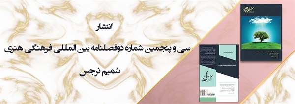 انتشار سي و پنجمین شماره دوفصلنامه بين المللي فرهنگي هنري شميم نرجس